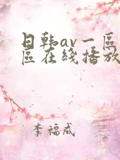 日韩av一区二区在线播放