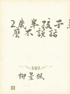 2岁半孩子为什么不说话