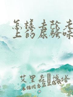 怎样去除老人床上的尿骚味