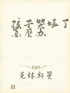 孩子哭哑了嗓子怎么办