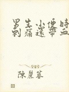 男生小便时尿道刺痛还带血是怎么回事