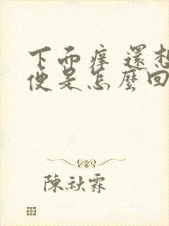 下面痒 还想小便是怎么回事