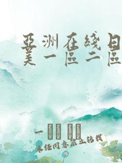 亚洲在线日韩欧美一区二区