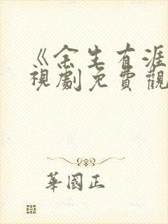 《余生有涯》电视剧免费观看