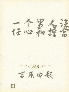 一个男人没有责任心和担当的表现