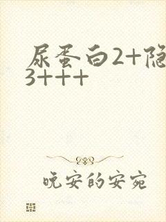 尿蛋白2+隐血3+++