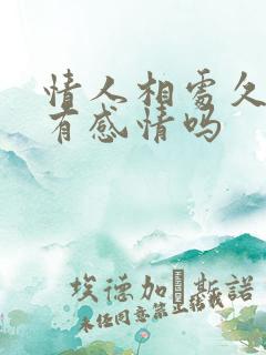 情人相处久了会有感情吗