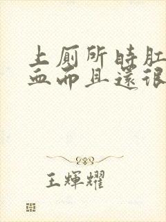 上厕所时肛门流血而且还很痛怎么回事