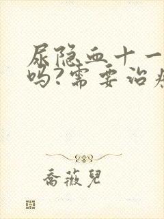 尿隐血十一严重吗?需要治疗吗