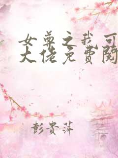 女尊之我可能是大佬免费阅读