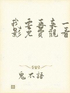 我要再来一次电影免费观看