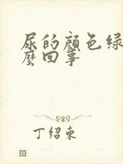 尿的颜色绿色怎么回事