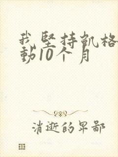 我坚持凯格尔运动10个月