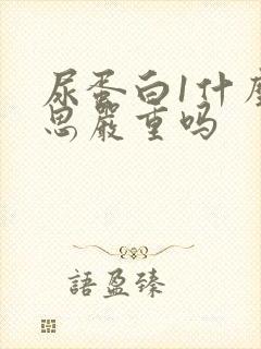 尿蛋白1什么意思严重吗