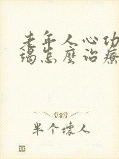 老年人心功能衰竭怎么治疗好