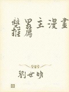 双男主漫画免费推荐