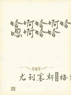 哈啊哈啊哈哈哈嗯啊哈哈