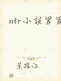 ntr小说男男