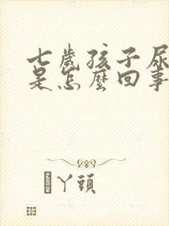 七岁孩子尿频繁是怎么回事