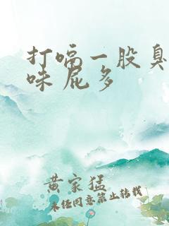 打嗝一股臭鸡蛋味 屁多