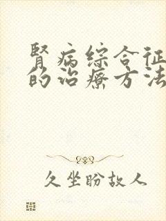 肾病综合征最佳的治疗方法