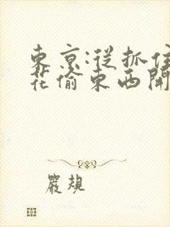 东京:从抓住校花偷东西开始全文免费阅读