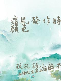 痛风发作时小便颜色