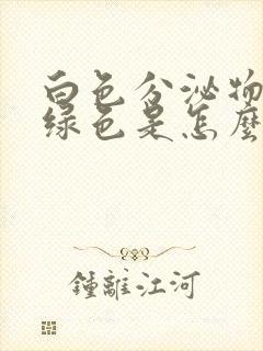 白色分泌物带黄绿色是怎么用药