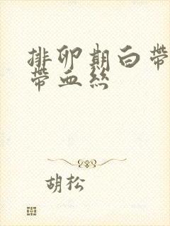 排卵期白带褐色带血丝