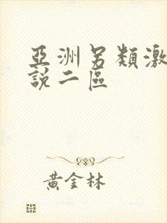 亚洲另类激情小说二区