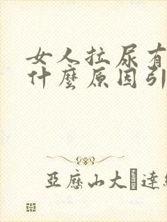 女人拉尿有血是什么原因引起的