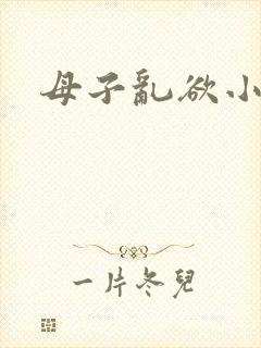 母子乱欲小说
