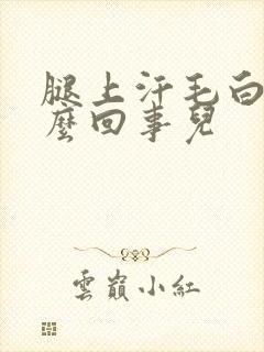 腿上汗毛白了怎么回事儿