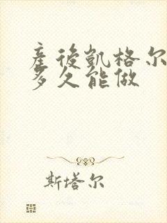 产后凯格尔运动多久能做