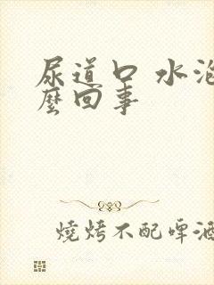 尿道口 水泡怎么回事