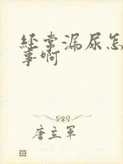 经常漏尿怎么回事啊