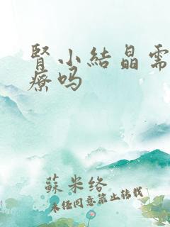 肾小结晶需要治疗吗