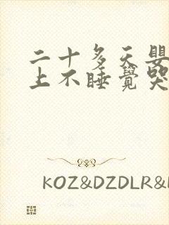 二十多天婴儿晚上不睡觉哭闹什么原因