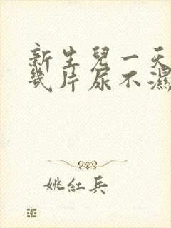 新生儿一天要换几片尿不湿