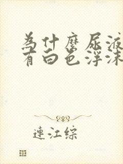 为什么尿液上面有白色浮沫