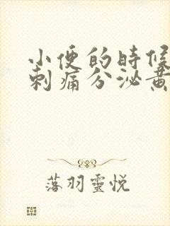 小便的时候尿道刺痛分泌黄色