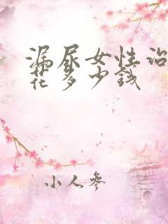 漏尿女性治疗要花多少钱