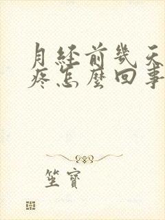 月经前几天胸胀疼怎么回事