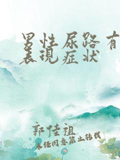 男性尿路有感染表现症状