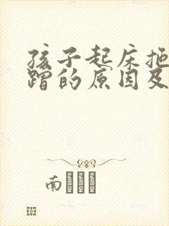 孩子起床拖拉磨蹭的原因及解决办法