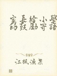 家长给小学孩子的鼓励寄语