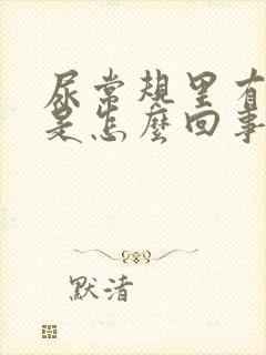 尿常规里有结晶是怎么回事