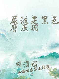 尿液是黑色是什么原因