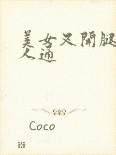 美女叉开腿让男人通