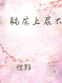 躺床上尿不出来